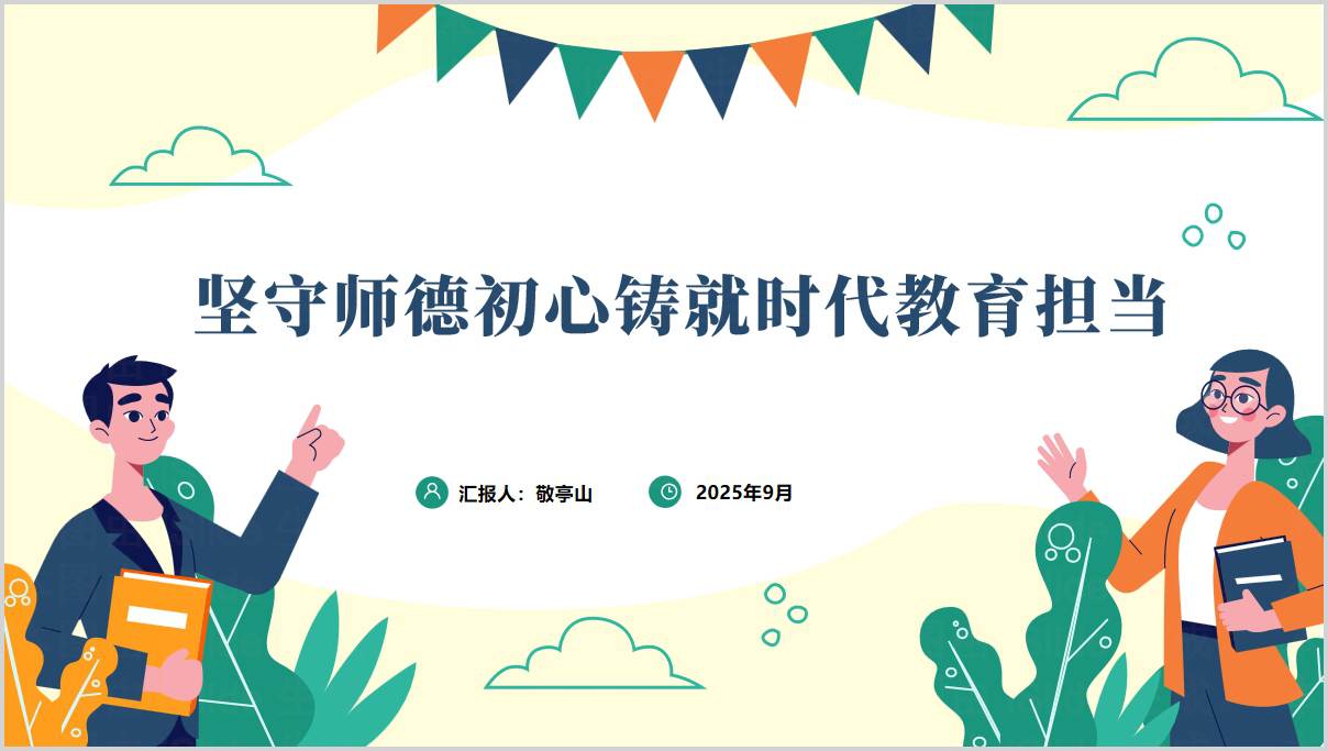 坚守师德初心铸就时代教育担当学校党支部专题党课ppt模板_篇篇网