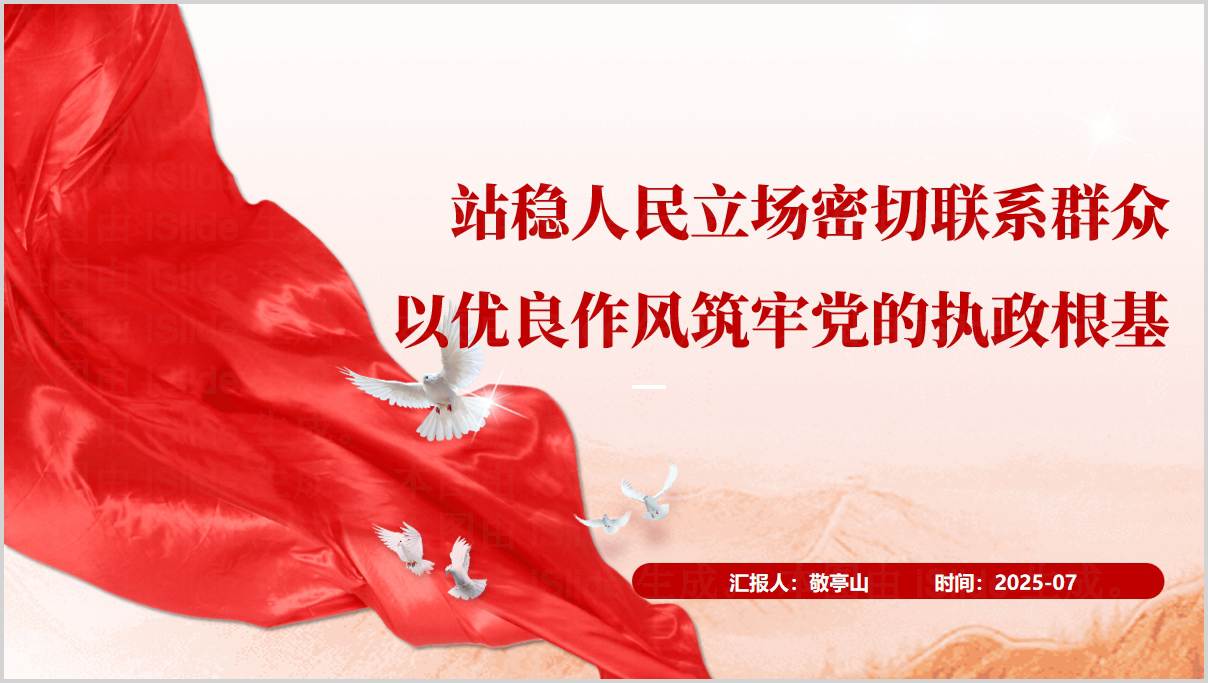 站稳人民立场_密切联系群众_以优良作风筑牢党的执政根基_党课PPT课件_纵横材料网
