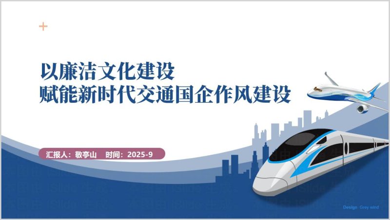 廉洁文化建设_赋能_新时代_交通国企_作风建设_党课ppt_课件_讲稿（附稿）_篇篇网