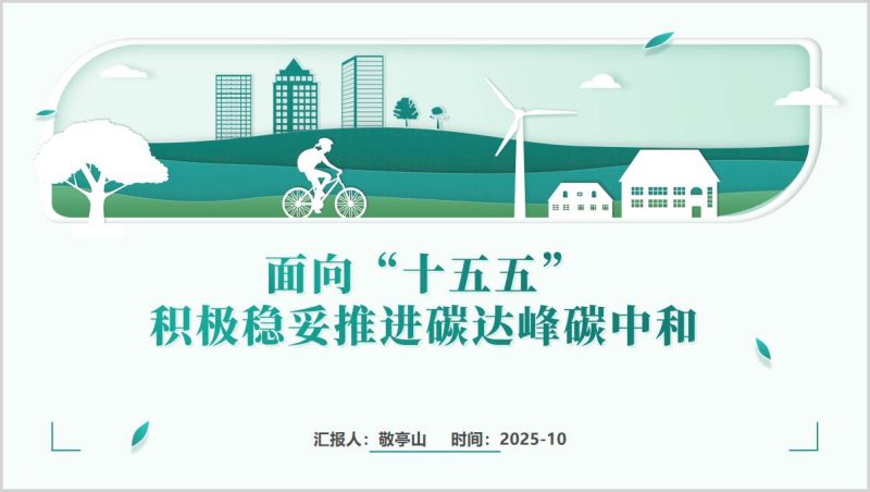 十五五规划_碳达峰碳中和_主题党课PPT模板_党政干部学习课件（附稿）_篇篇网