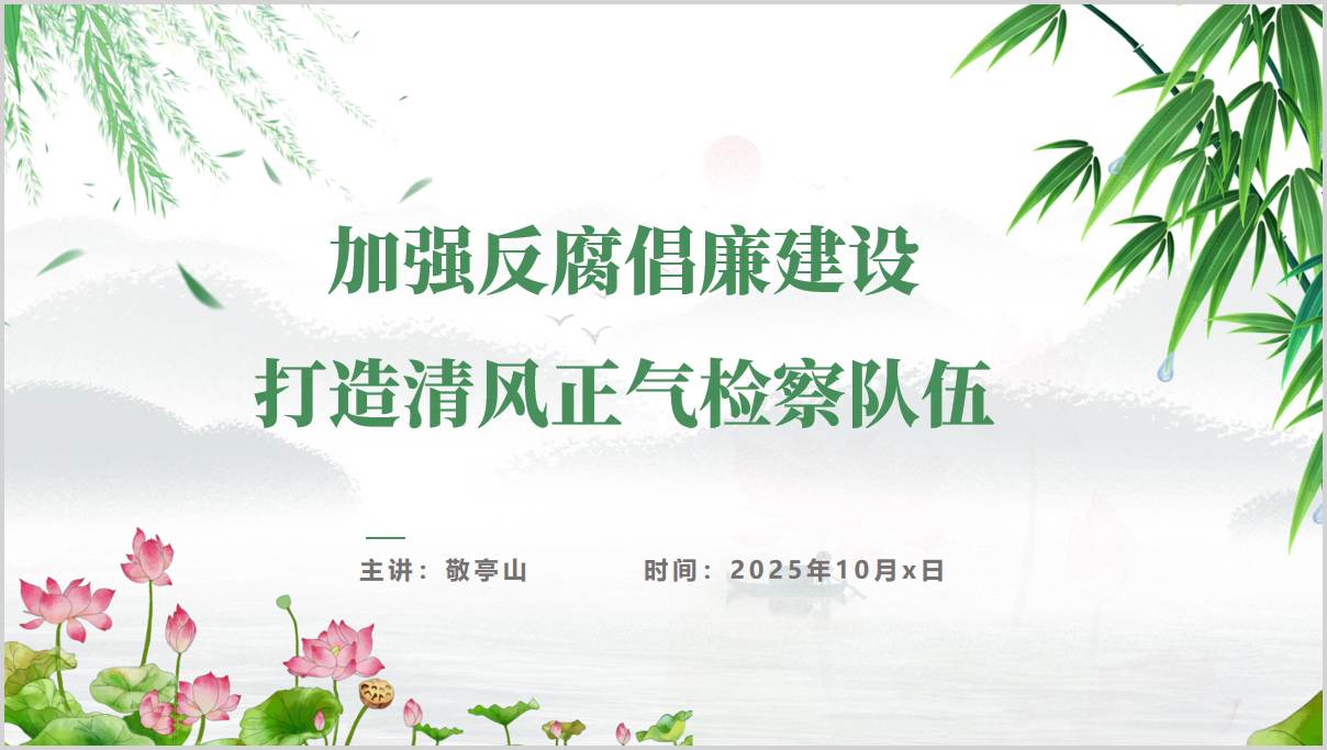 检察院廉政党课讲稿_党风廉政建设ppt_强化廉政教育筑牢思想防线_篇篇网
