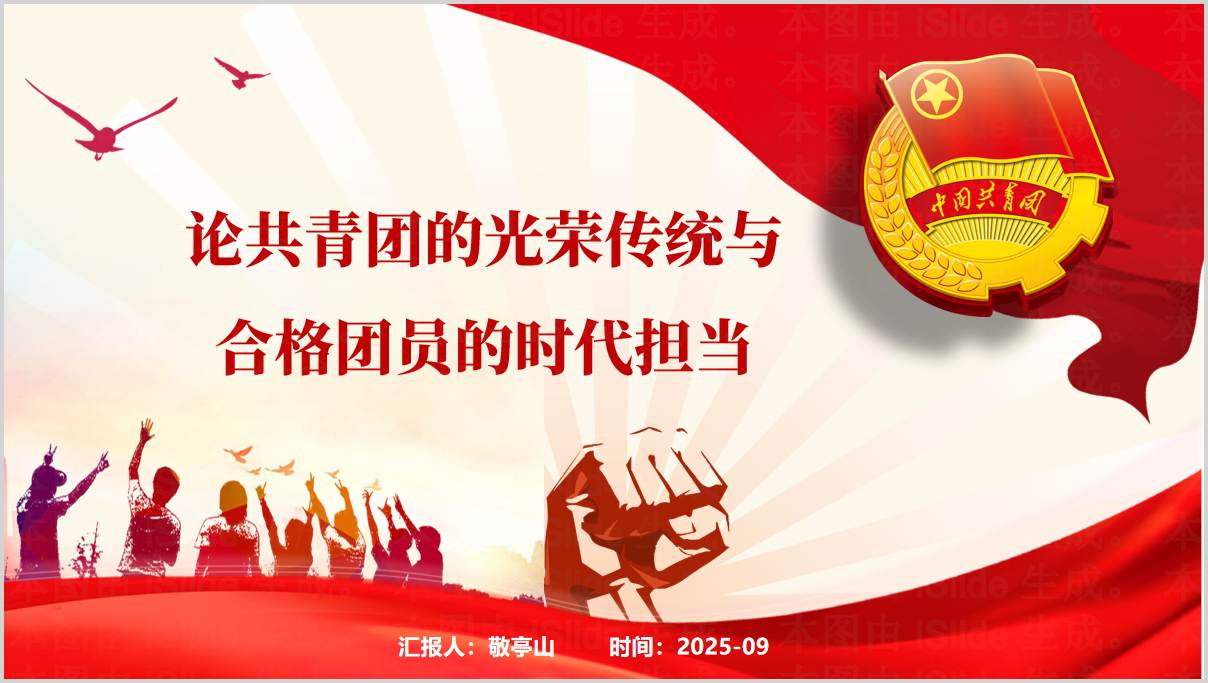 共青团传统与团员担当主题团课PPT设计及讲稿范文_纵横材料网