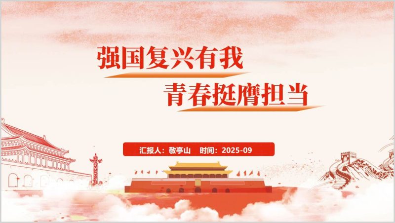 青春挺膺担当PPT_强国复兴有我主题团课课件模板_高校共青团（附稿）_篇篇网