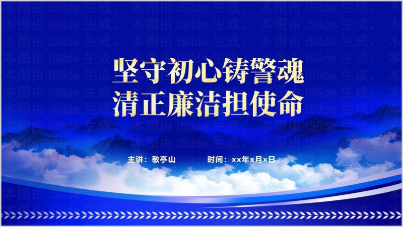 坚守初心铸警魂清正廉洁担使命公安民警党员党课PPT（附稿）_篇篇网