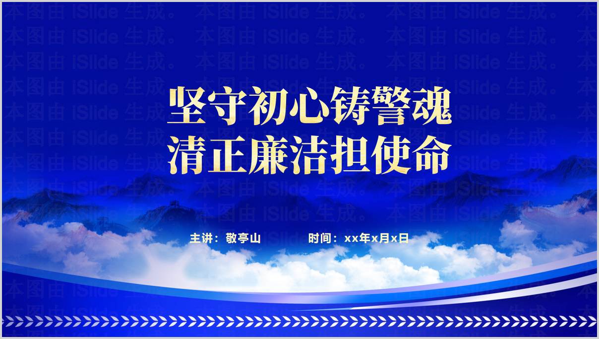 坚守初心铸警魂_清正廉洁担使命_公安民警党员党课PPT_篇篇网