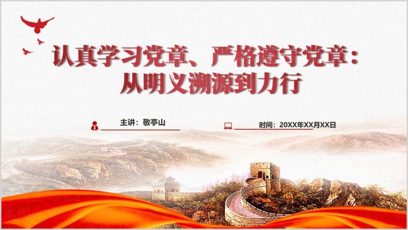 党章解读明义溯源_力行实践指导_党员主题党课PPT课件（附稿）_篇篇网