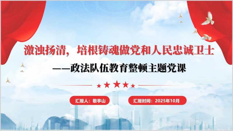 2025年激浊扬清政法队伍培根铸魂忠诚卫士党课教育PPT模板党风廉政专题（附稿）_篇篇网