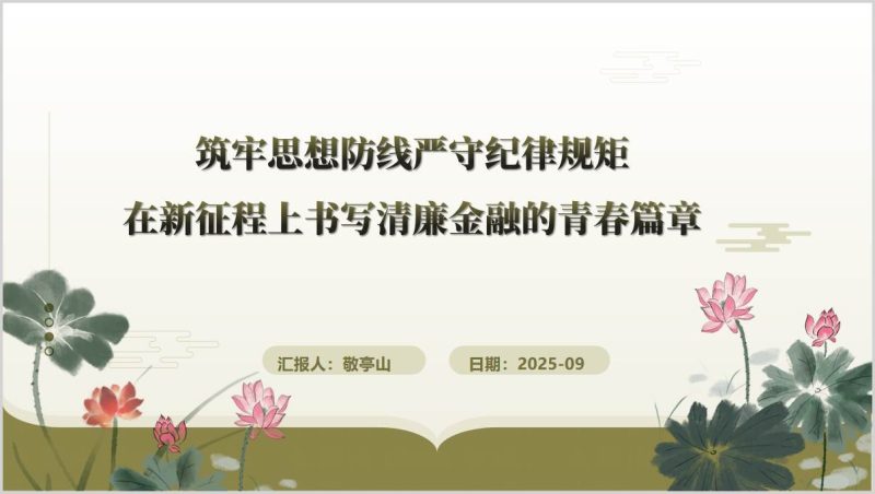 银行清廉金融主题党课ppt_严守纪律规矩青春篇章主题党日课件（附稿）_篇篇网