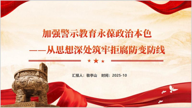 党风廉政警示教育_永葆政治本色专题党课PPT课件_党建学习材料（附稿）_篇篇网