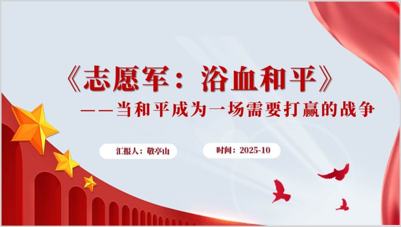 《志愿军：浴血和平》影视赏析国庆档电影观后思政课ppt课件（附稿）_篇篇网