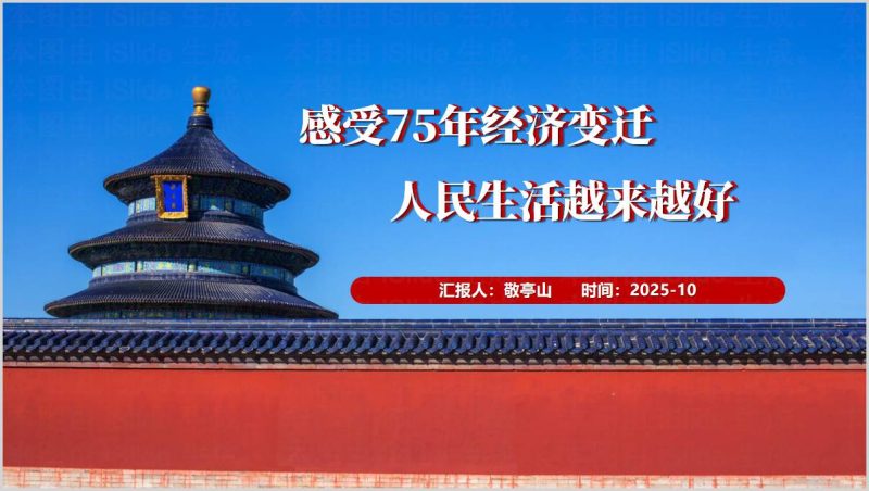 感受75年经济变迁人民生活越来越好学校思政课ppt形势与政策课件（附稿）_篇篇网
