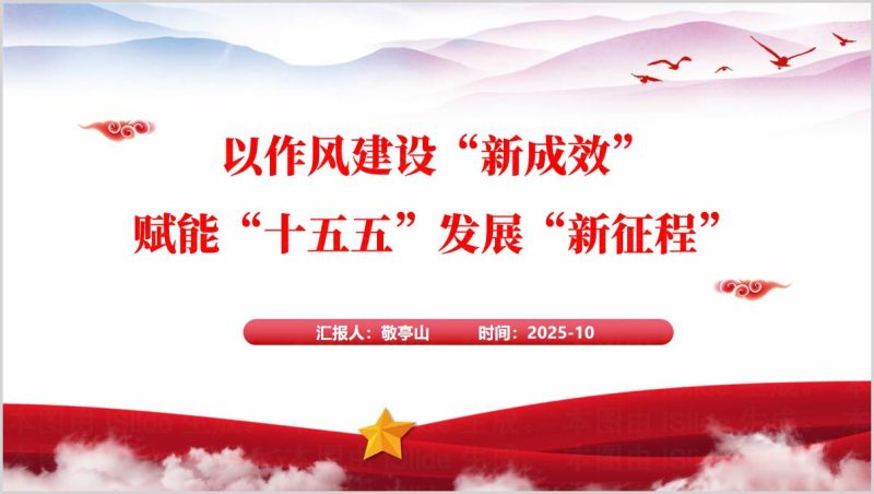 深化作风建设护航十五五新征程党建专题党课PPT模板（附稿）_篇篇网