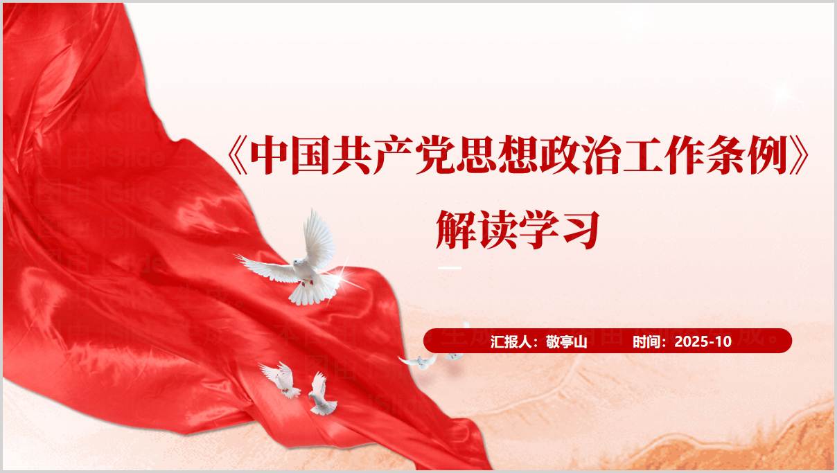 深入学习《中国共产党思想政治工作条例》_思想政治工作条例解读_党组织党课教育PPT模板_篇篇网