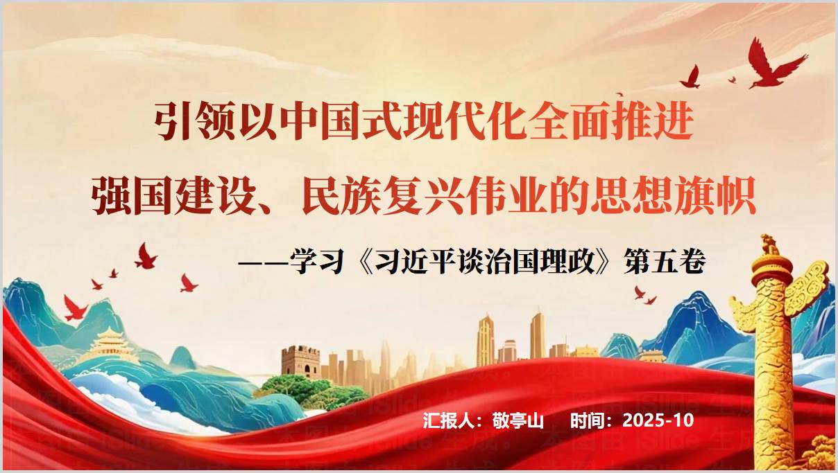 学习谈治国理政第五卷核心要义_专题党课辅导课件_篇篇网