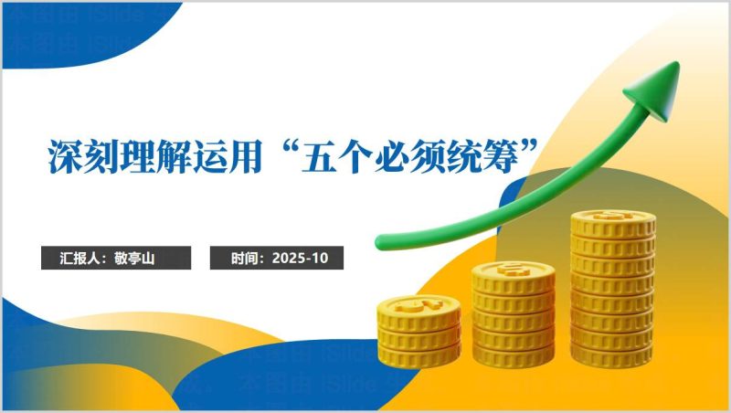 深化“五个必须统筹”规律性认识专题党课课件设计ppt模板下载（附稿）_篇篇网