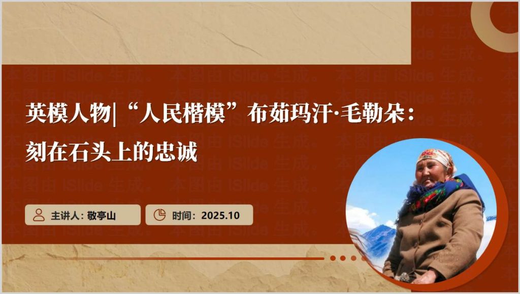 人民楷模布茹玛汗·毛勒朵护边员中国石爱国拥军党课课件ppt模板