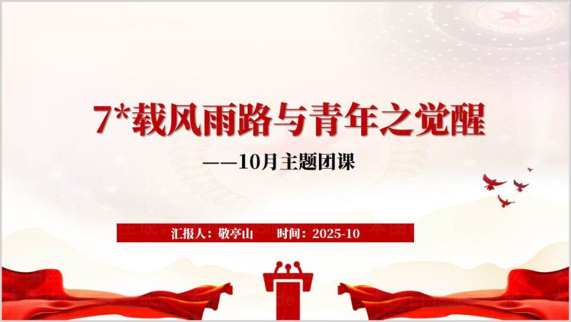 2025年国庆76周年高校主题团课PPT课件爱国主义教育共青团工作（附稿）_篇篇网