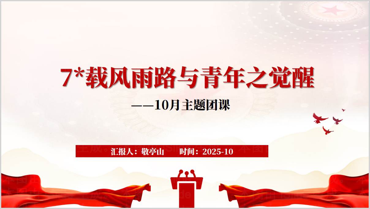 2025年国庆76周年_高校主题团课PPT课件_爱国主义教育_共青团工作_篇篇网