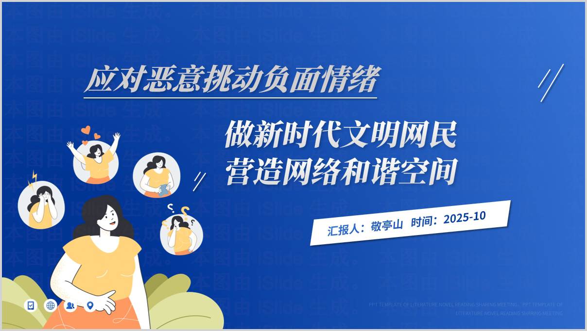 抵制网络负面情绪_做新时代好网民_网络行为规范与情绪疏导PPT教学课件_篇篇网