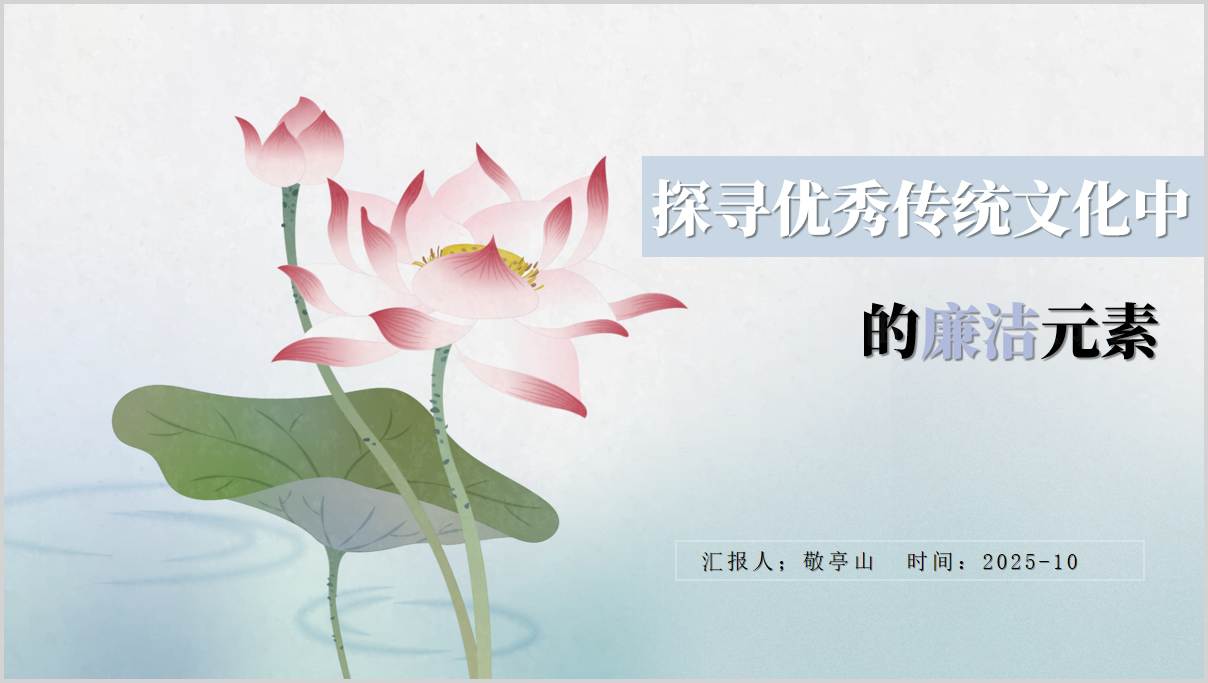 探寻优秀传统文化中的廉洁元素_廉政教育微党课PPT模板_篇篇网