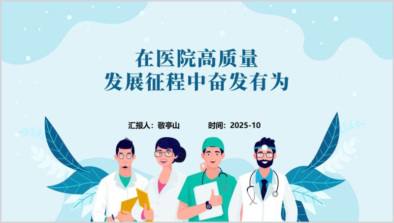 医院党支部工作条例与党建业务双融合高质量发展主题党课ppt课件（附稿）_篇篇网