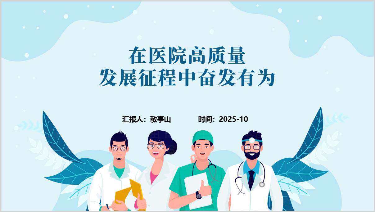2025医院党纪学习教育专题党课ppt_强化医德医风建设_助力高质量发展_篇篇网