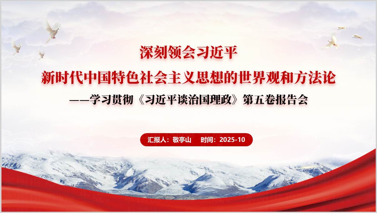 2025年深入学习贯彻谈治国理政第五卷主题党课PPT_完整讲稿与教学设计_纵横材料网