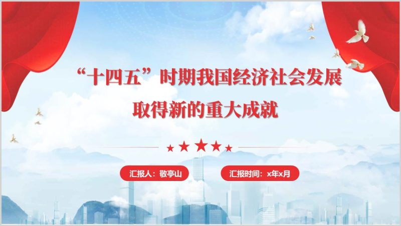 “十四五” 成就数据解读支部党课PPT模板（附稿）_篇篇网