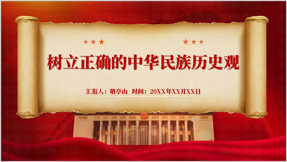 正确的中华民族历史观_高校思想政治教育_2026年课件_PPT模板下载_篇篇网