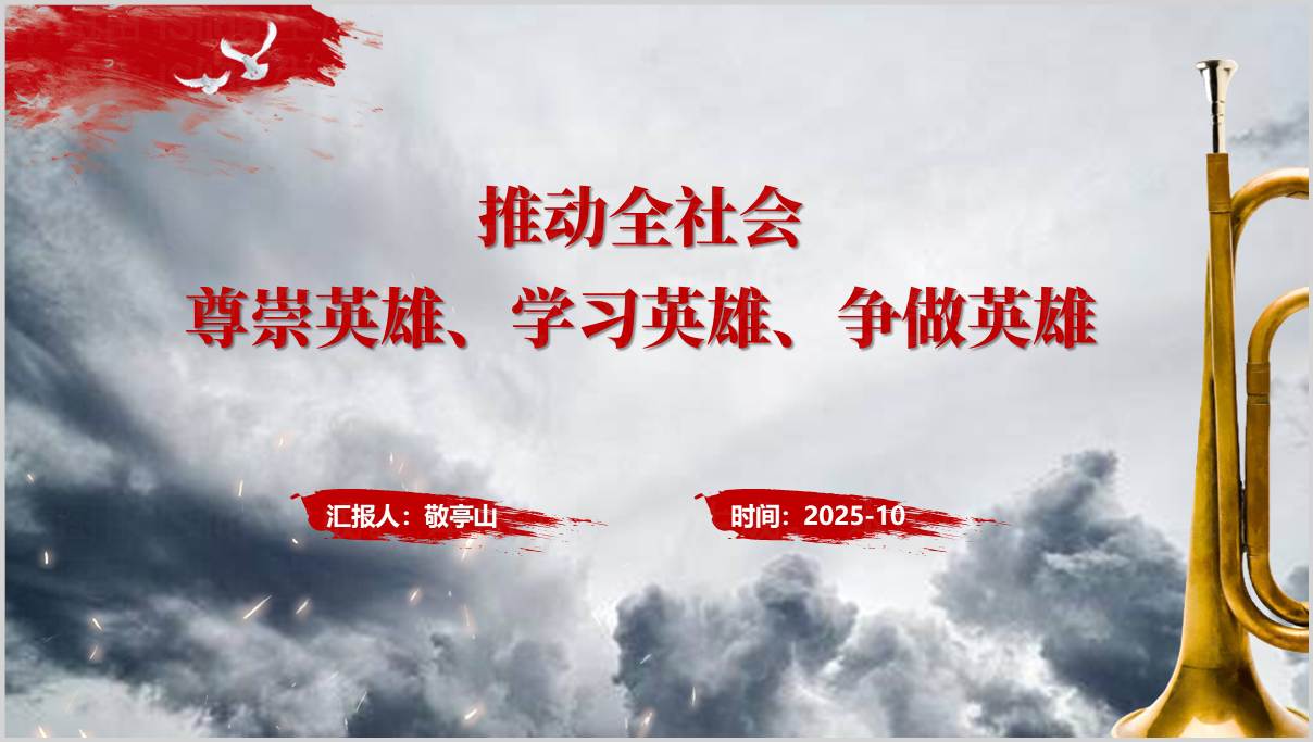 崇尚英雄_致敬楷模_党性修养专题PPT课件_篇篇网