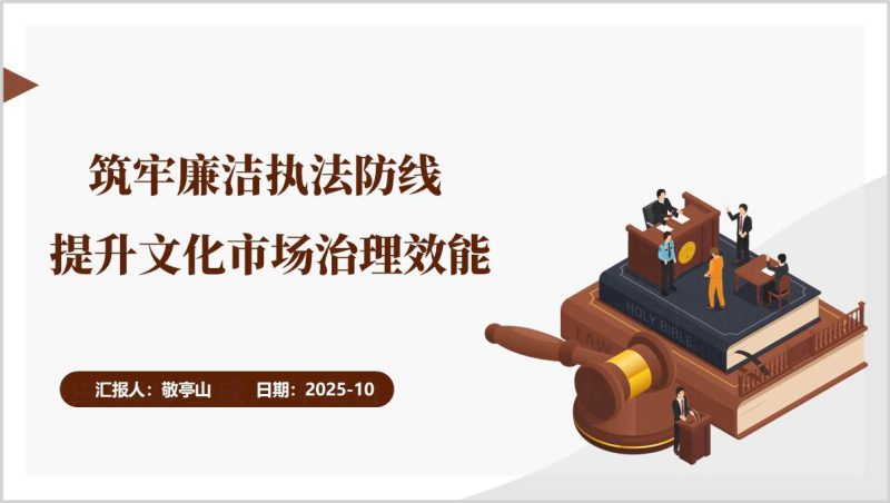 文化市场廉洁治理执法效能提升党支部学习PPT课件（附稿）_篇篇网