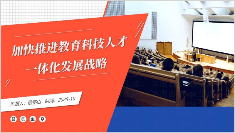 强化教育科技人才支撑思政课PPT模板主题团课课件（附稿）_篇篇网