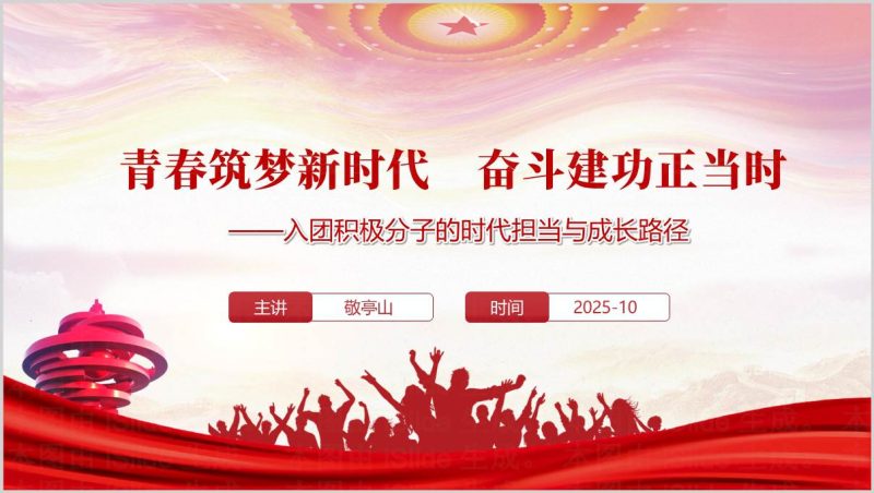 2025年入团积极分子培训我的青春我的团主题团课PPT课件（附稿）_篇篇网