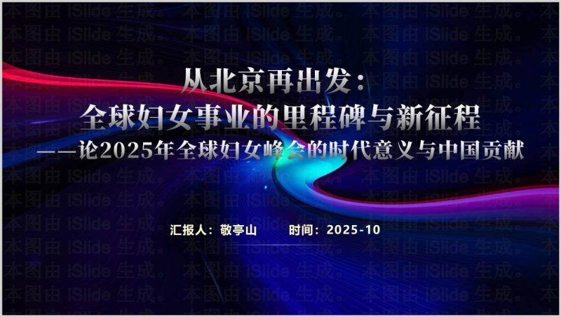 弘扬北京世妇会精神妇女全面发展全球妇女峰会学习解读PPT思政专题（附稿）_篇篇网