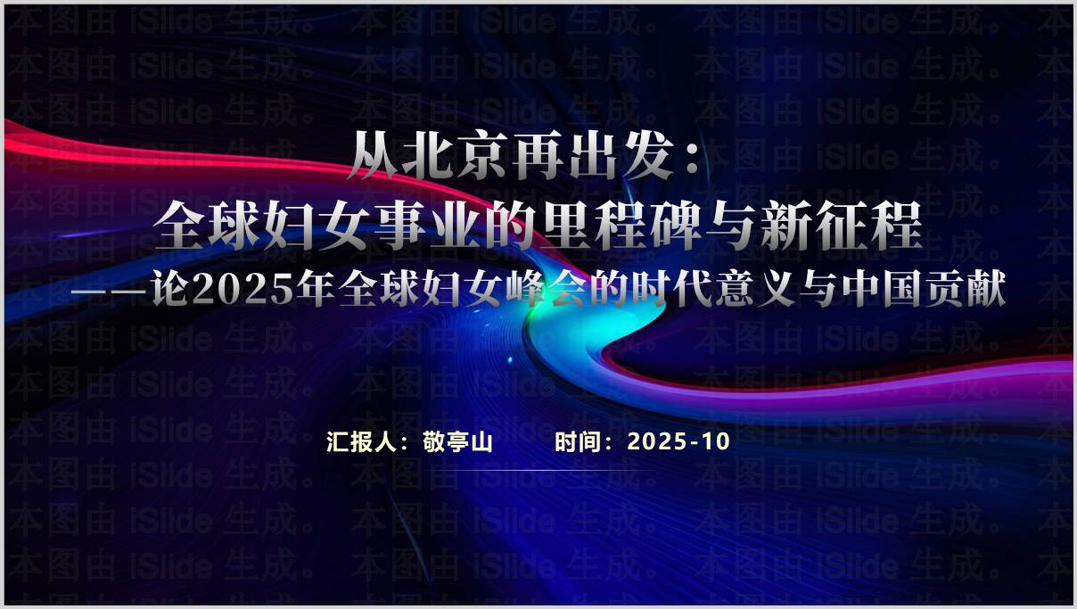 弘扬北京世妇会精神_妇女全面发展_全球妇女峰会_学习解读PPT_思政专题_篇篇网
