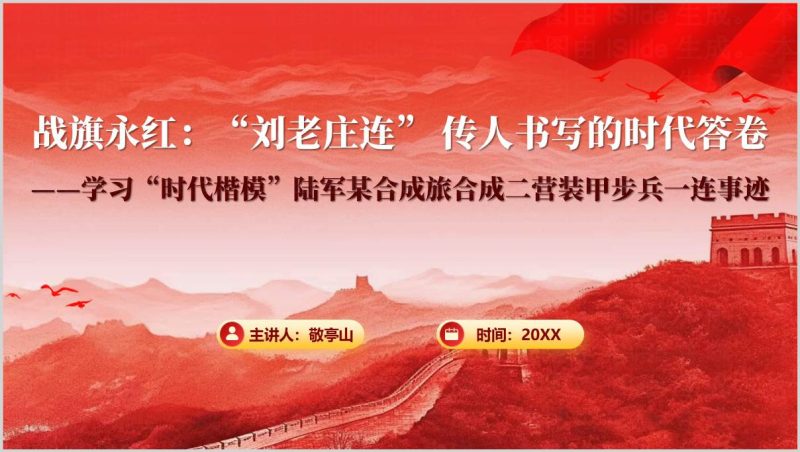 时代楷模刘老庄连陆军某合成旅合成二营装甲步兵一连英雄连队事迹介绍PPT课件（附稿）_篇篇网