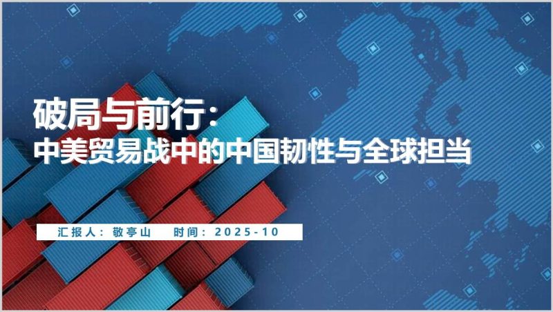 2025贸易博弈中国韧性与智慧思政专题PPT课件（附稿）_篇篇网