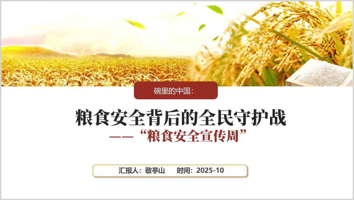 端牢中国饭碗_共筑全球粮安_粮食安全宣传PPT课件_2025版_纵横材料网