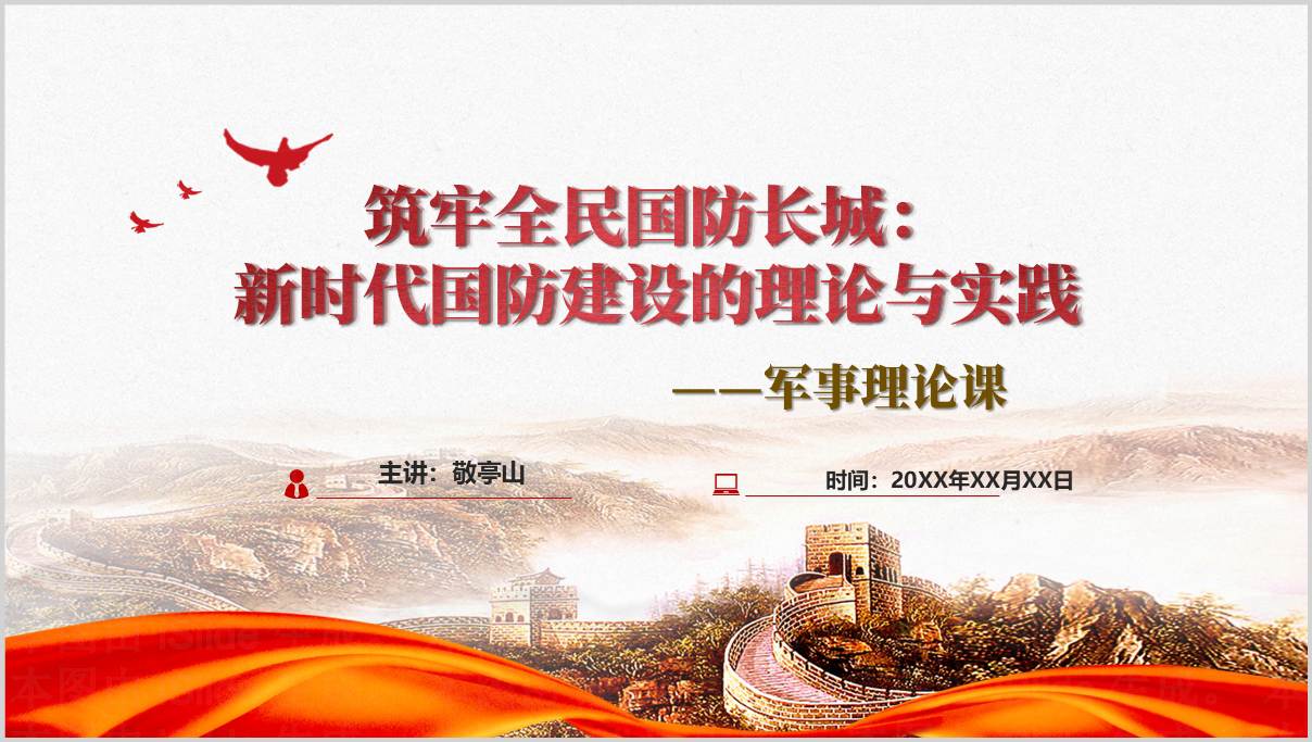 军事理论教学PPT_中国国防概述与国防法规_2025年高校课程资源_纵横材料网
