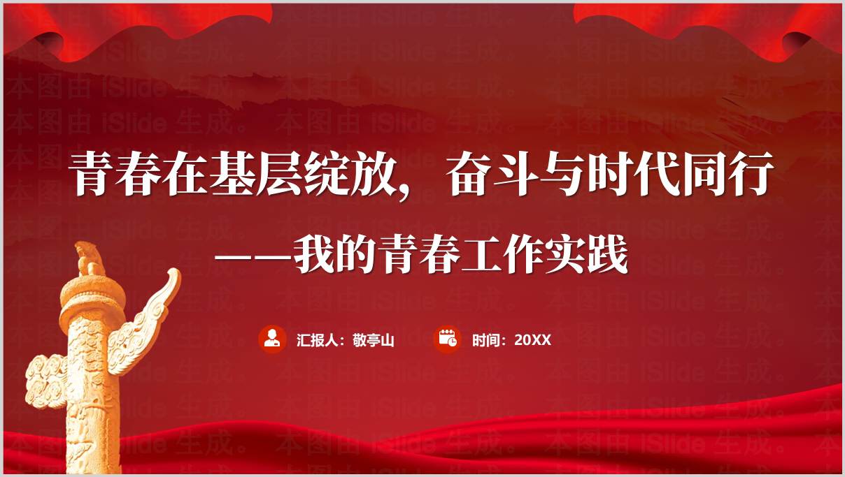 青春实践担当_一线青年工作纪实_2025主题团课PPT素材