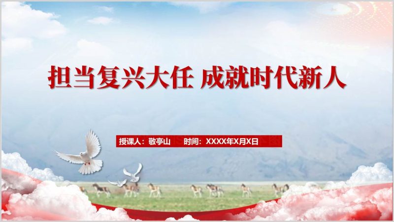 高校思想道德与法治担当复兴大任2025年版PPT课件设计(附稿)_篇篇网