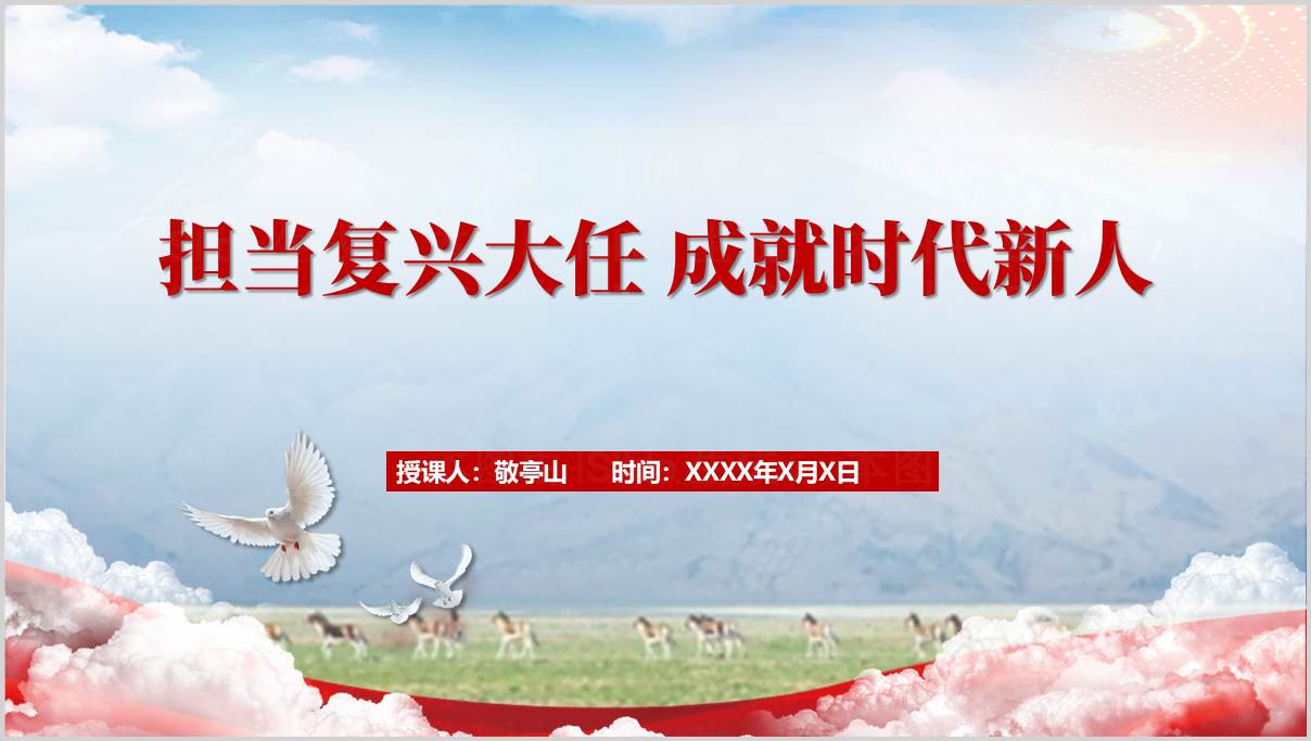 高校思想道德与法治_担当复兴大任_2025年版_PPT课件设计