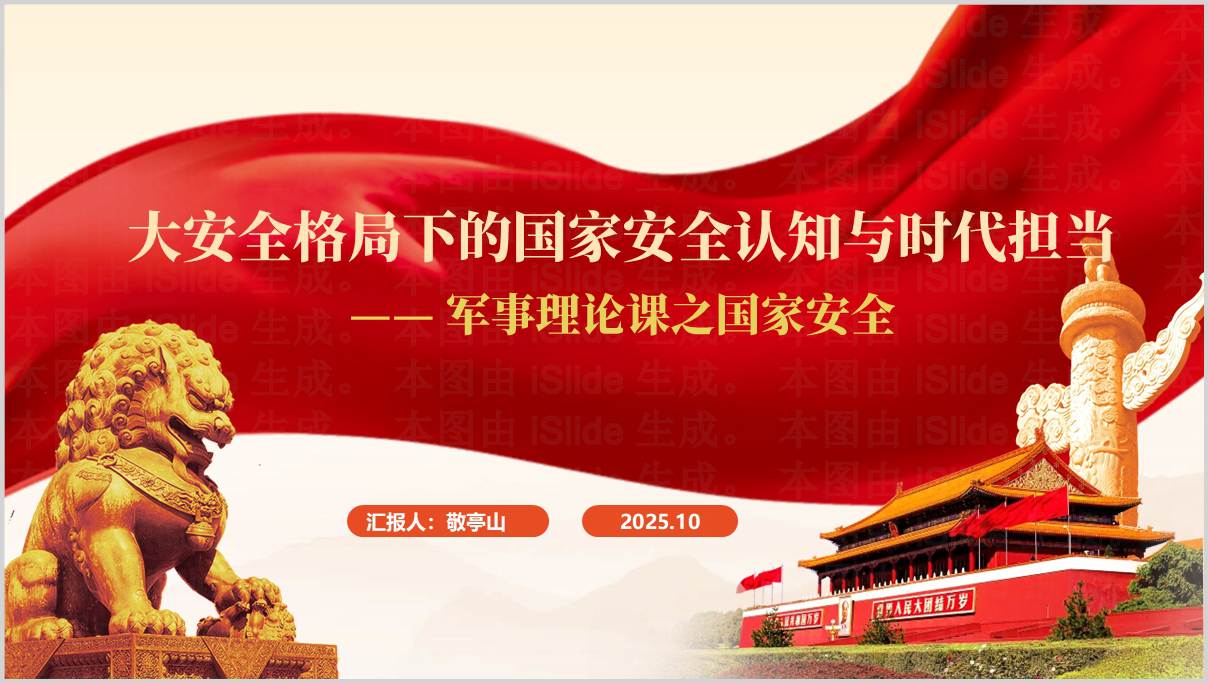 大学生形势与政策课国家安全PPT地缘安全新兴领域挑战防间保密课件