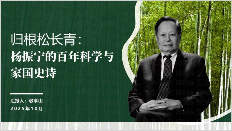 杨振宁的百年科学与家国史诗生平回顾主题团课思政课PPT模板（附稿）_篇篇网