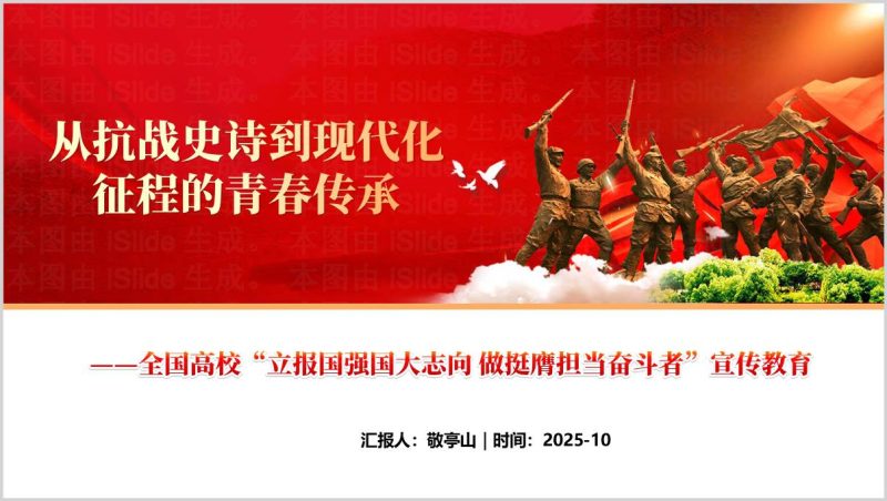 立报国强国大志向做挺膺担当奋斗者宣传教育ppt弘扬伟大精神思政课课件(附稿)_篇篇网