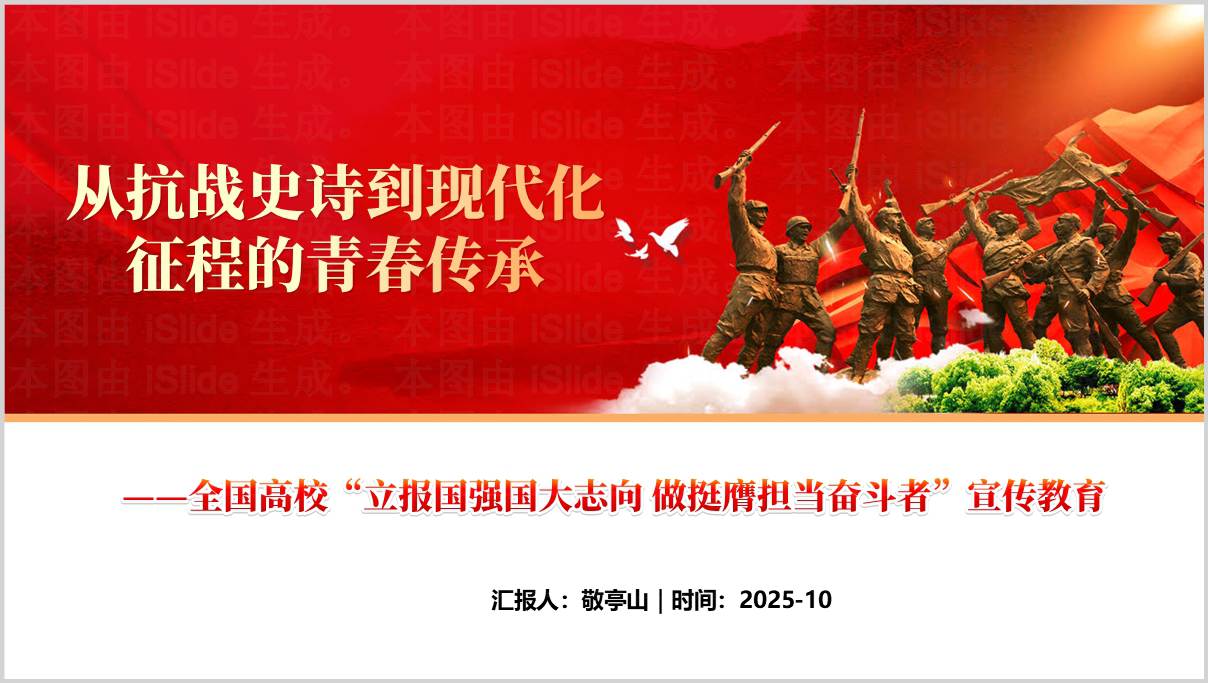 立报国强国大志向做挺膺担当奋斗者宣传教育ppt弘扬伟大精神思政课课件