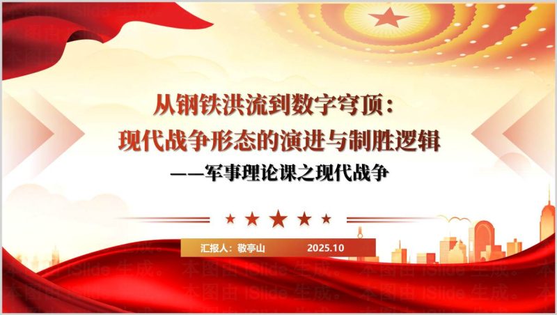 高校军事理论课教学课件现代战争与制胜逻辑PPT（附稿）_篇篇网