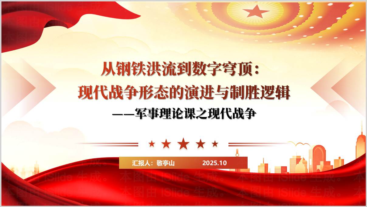 人工智能与未来战争数字化国防教育PPT课件