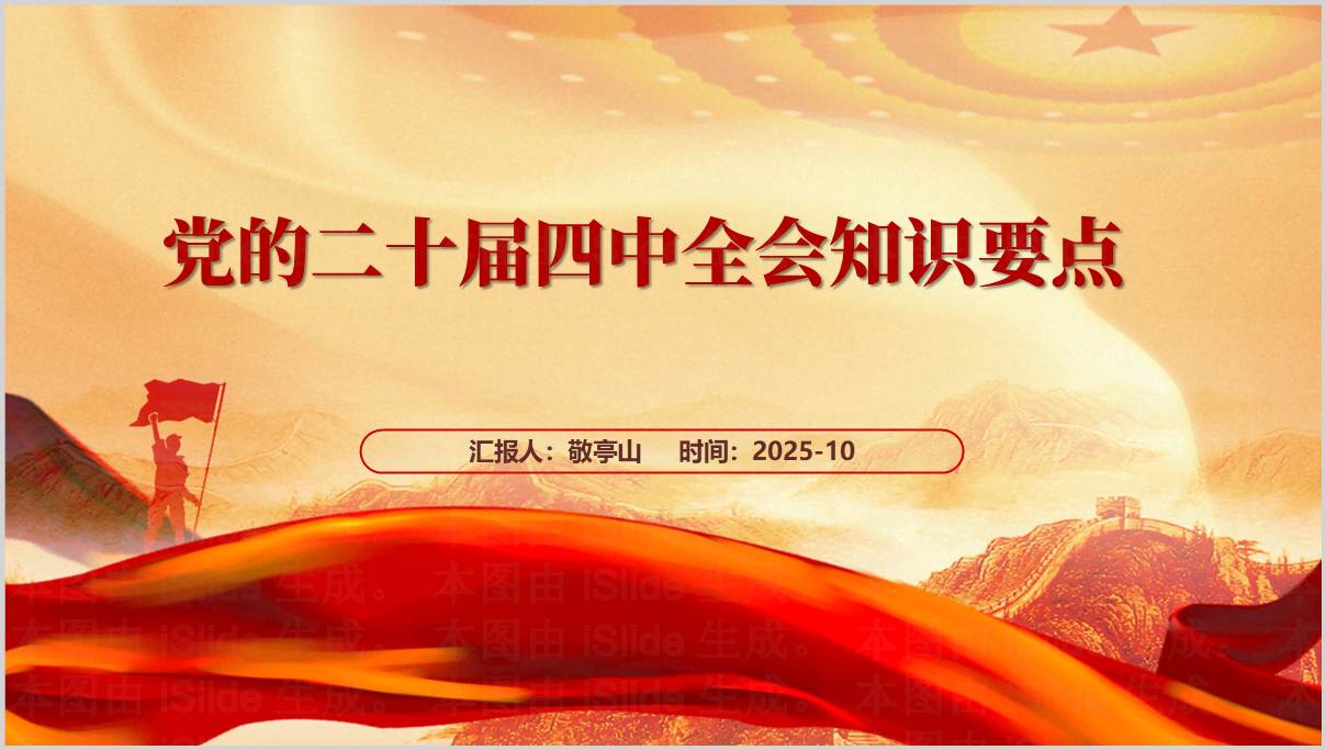 党的二十届四中全会知识要点主题党课课件团课思政课ppt模板