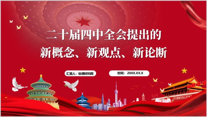 学习二十届三中全会精神党课PPT模板提出的新概念新观点新论断（附稿）_篇篇网